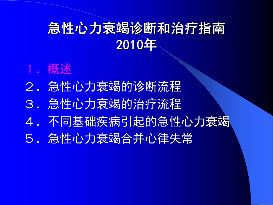 急性左心衰病因﹑表现与治疗急性心力衰竭诊断和治疗指南文档资料.ppt_第2页