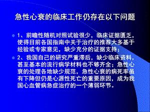 急性左心衰病因﹑表现与治疗急性心力衰竭诊断和治疗指南文档资料.ppt