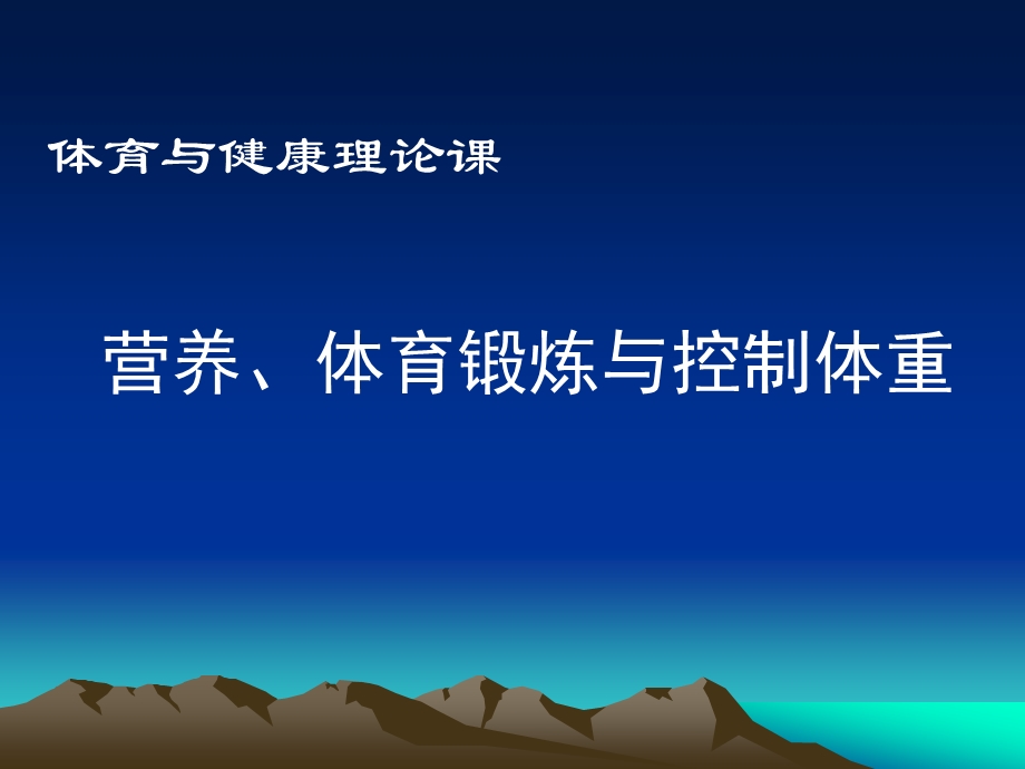 营养、体育锻炼与控制体重(1).ppt_第1页