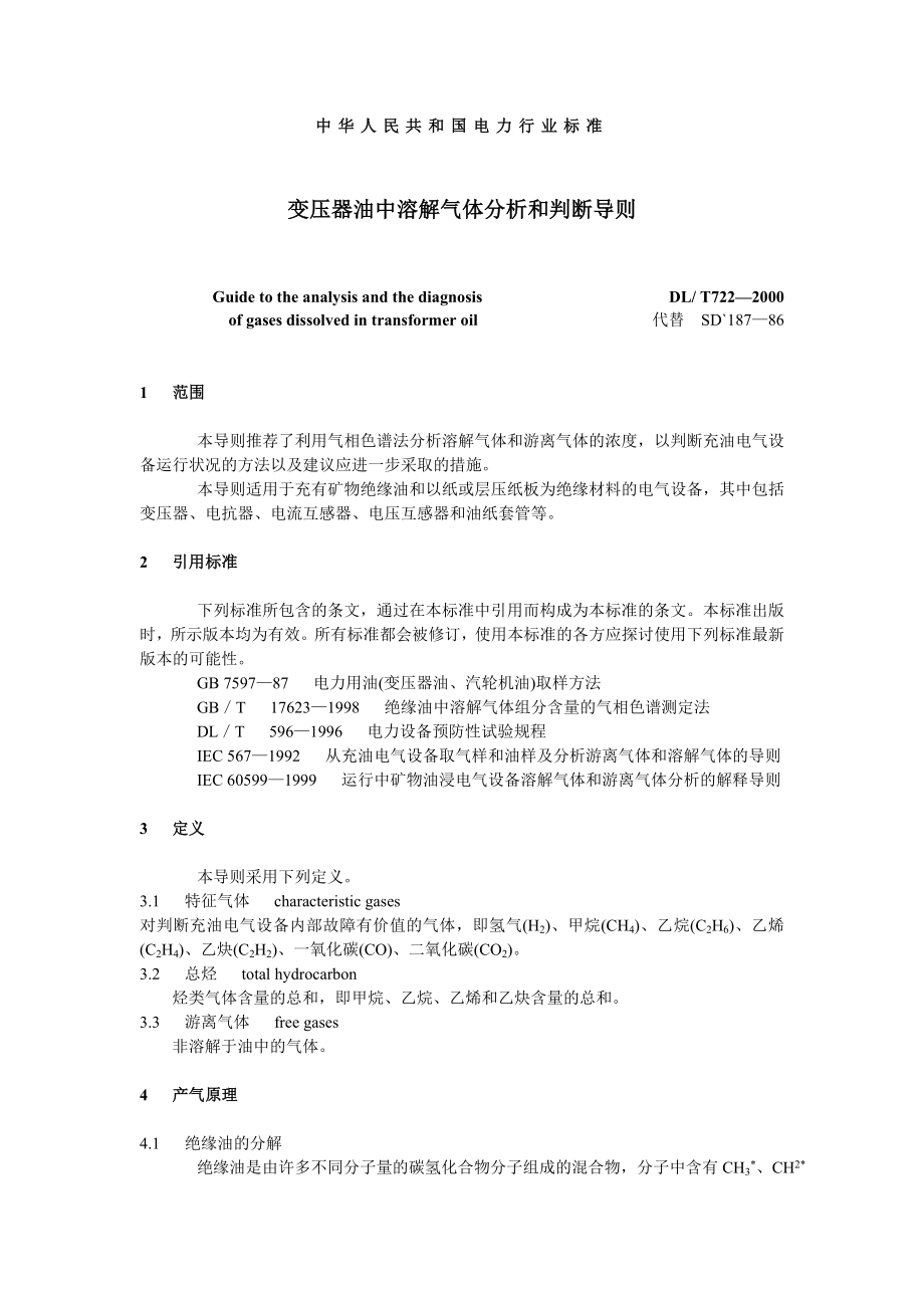 [其他资格考试]13国标：变压器油中溶解气体分析和判断导则.doc_第3页