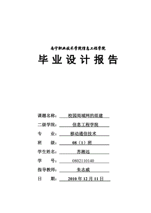 [信息与通信]校园局域网的组建论文.doc