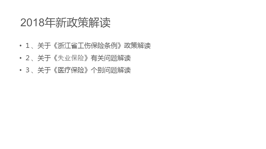 浙江省工伤保险政策相关解读.pptx_第2页