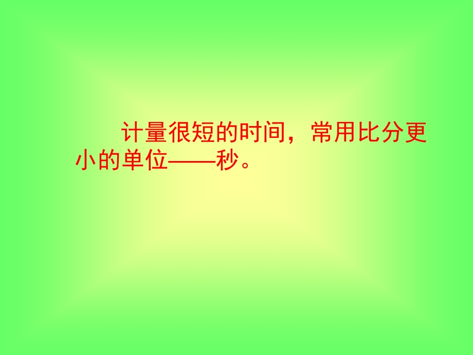 秒的认识-苏家湾刘谦.ppt_第3页