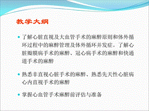 心血管手术麻醉文档资料.ppt