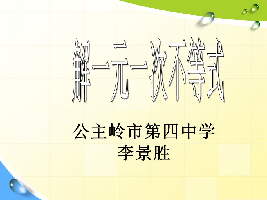 解一元一次不等式.ppt_第1页