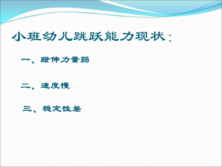 解析小班幼儿跳跃能力的发展.ppt_第3页