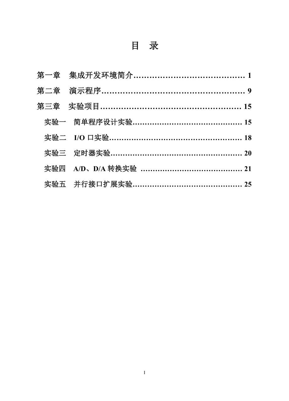 [信息与通信]单片机原理与应用实验指导书03副本1.doc_第3页