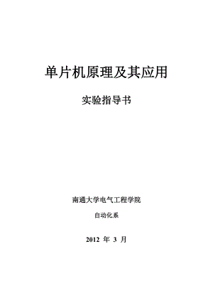 [信息与通信]单片机原理与应用实验指导书03副本1.doc