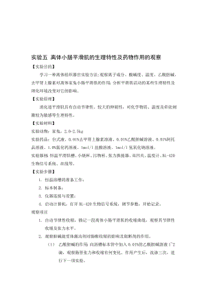 实验五 离体小肠平滑肌的生理特性及药物作用的观察 ..doc