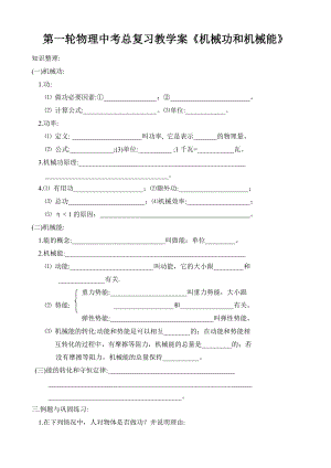 物理第一轮中考总复习教学案《机械功和机械能》1.doc