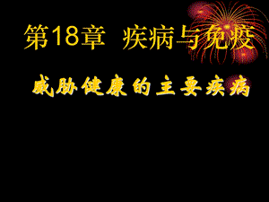 7.18.2苏教版威胁健康的主要疾病[精选文档].ppt