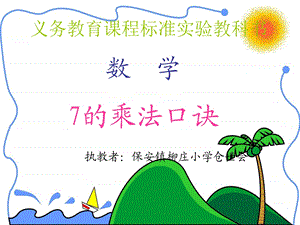 7的乘法口诀课件 [精选文档].ppt