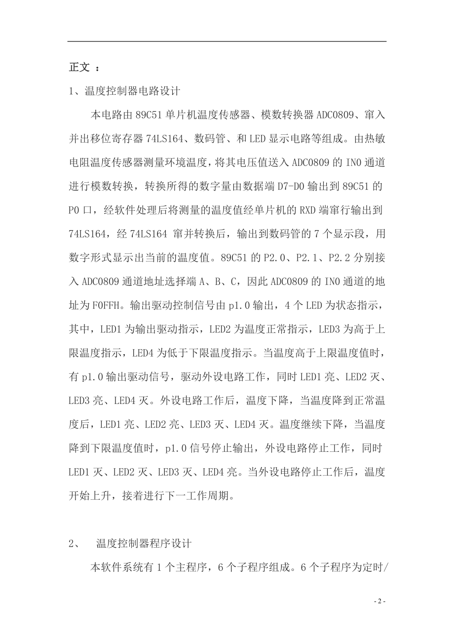 [信息与通信]51单片机的多路温度采集控制系统设计.doc_第2页