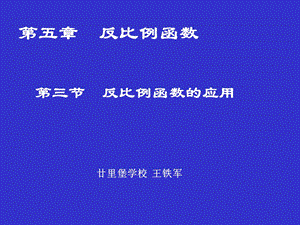 反比例函数的应用演示文稿.ppt