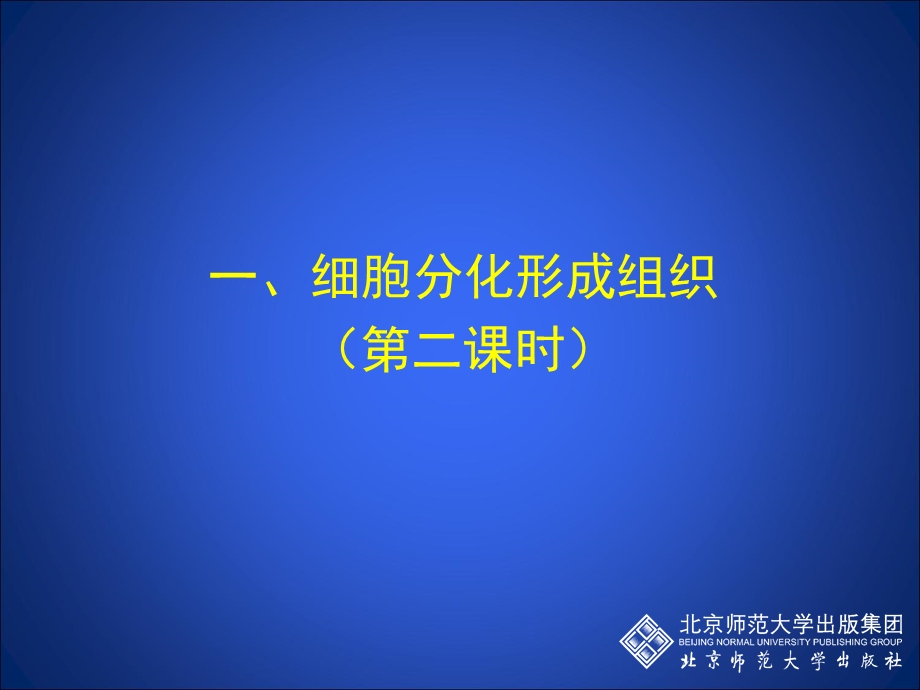 细胞分化形成组织.ppt_第1页