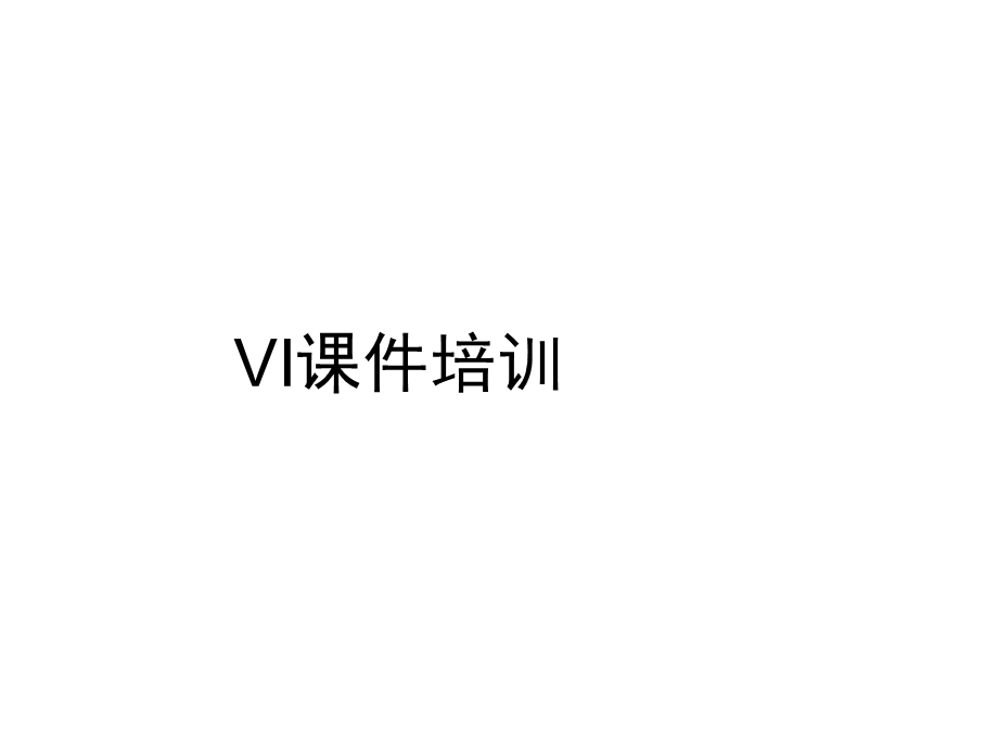 VI培训课件.pptx_第1页