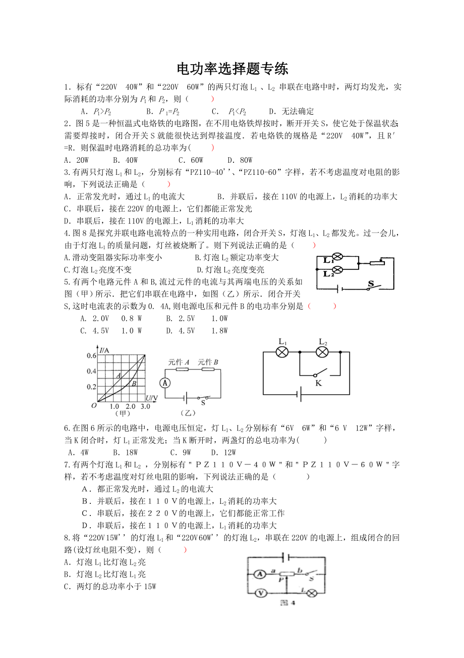 [初二理化生]电功率选择题专练无答案.doc_第1页