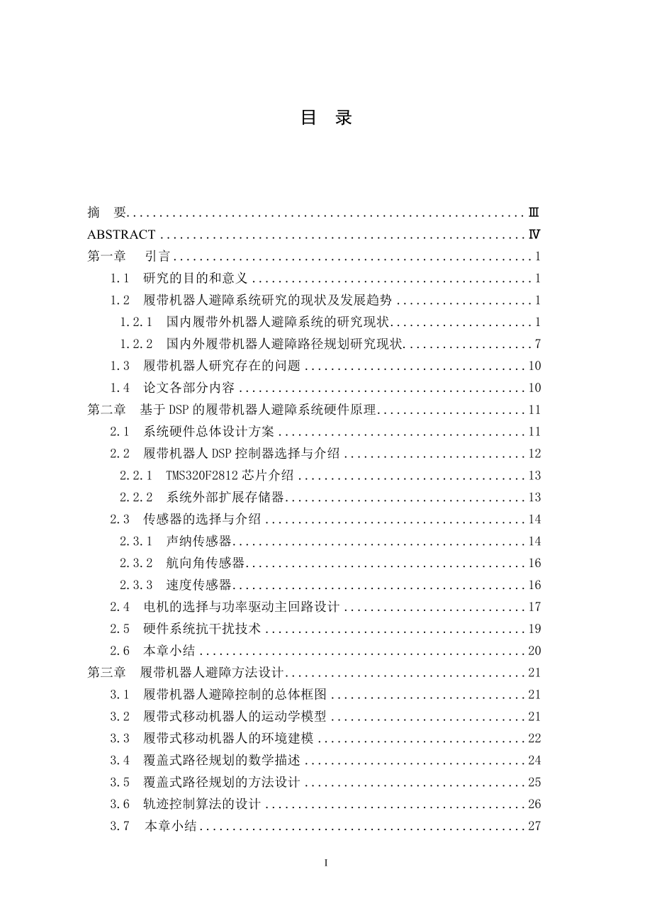 [信息与通信]基于DSP的履带机器人避障系统研究.doc_第1页