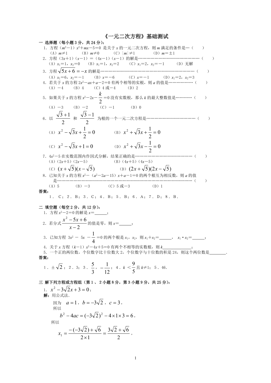 《一元二次方程》基础测试.doc_第1页