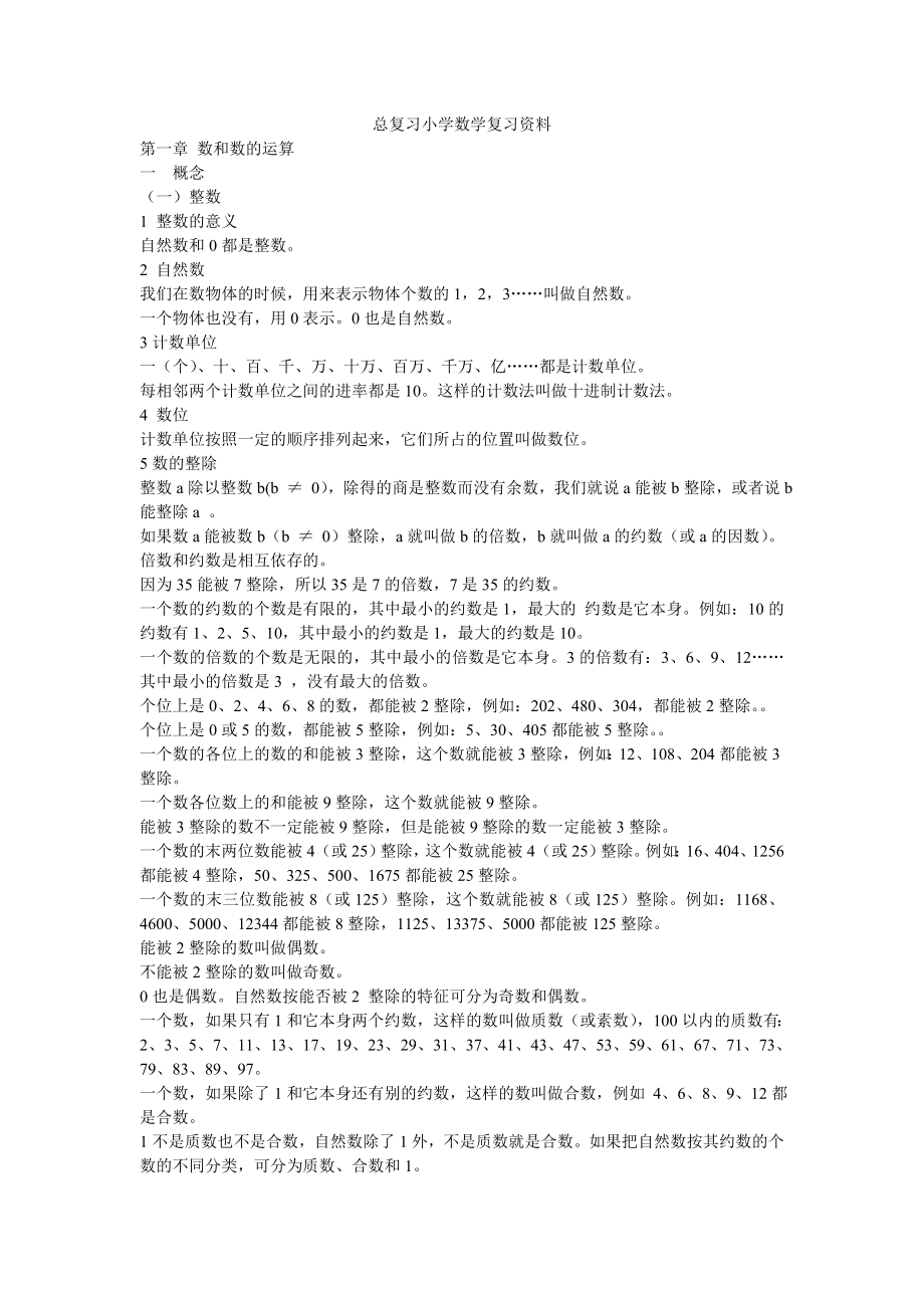 小学数学总复习知识整理（全）.doc_第1页