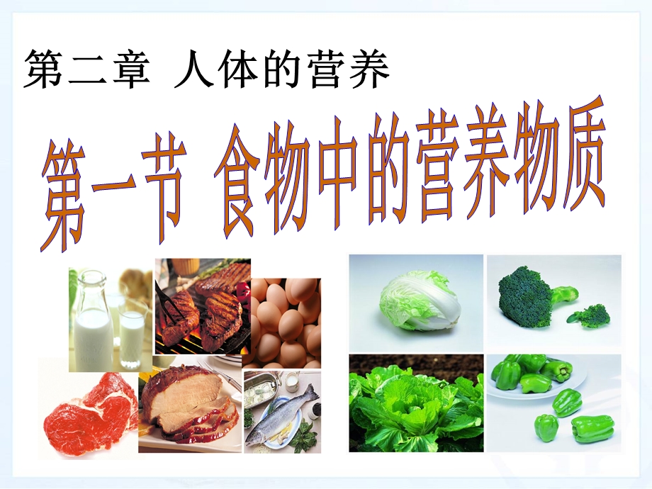 （课件）第一节食物中的营养物质.ppt_第1页