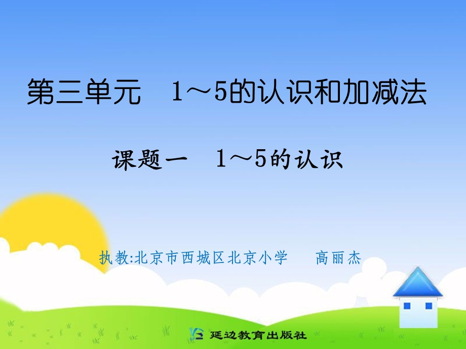 课题一1～5的认识 (2).ppt_第1页