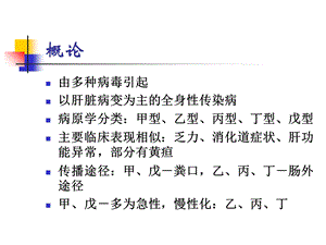 感染病学上海交通大学no3病毒性肝炎文档资料.ppt