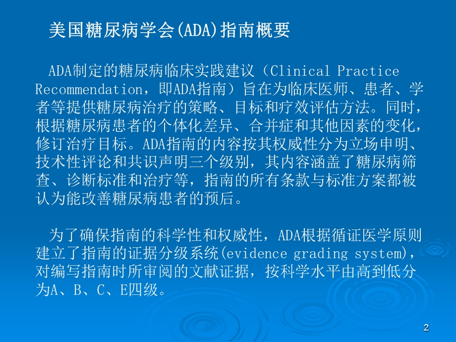 版ADA糖尿病防治指南解读文档资料.ppt_第2页