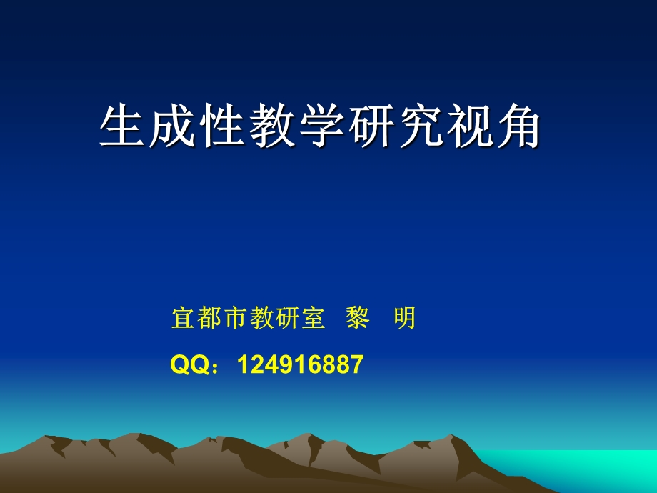 生成性教学的研究视角.ppt_第1页