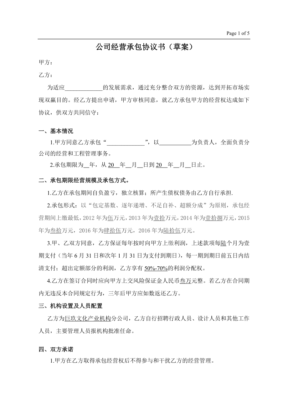 [合同协议]公司经营承包协议书草案.doc_第1页