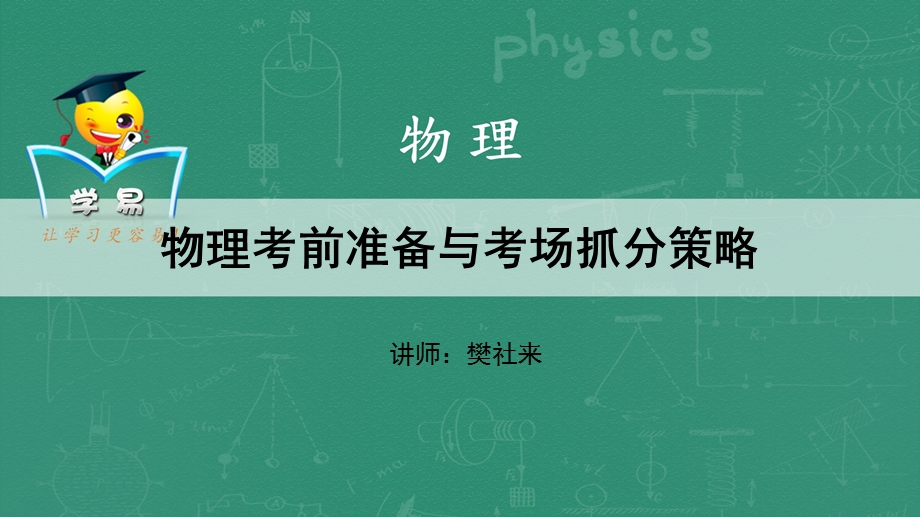 物理考前准备与考场抓分策略.ppt_第1页