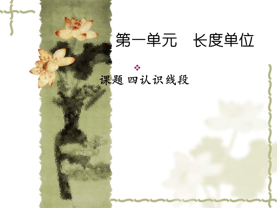 课题四认识线段 (2).ppt_第1页