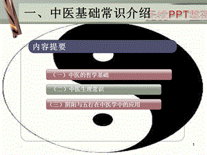 中医常识和中医养生精选文档.ppt