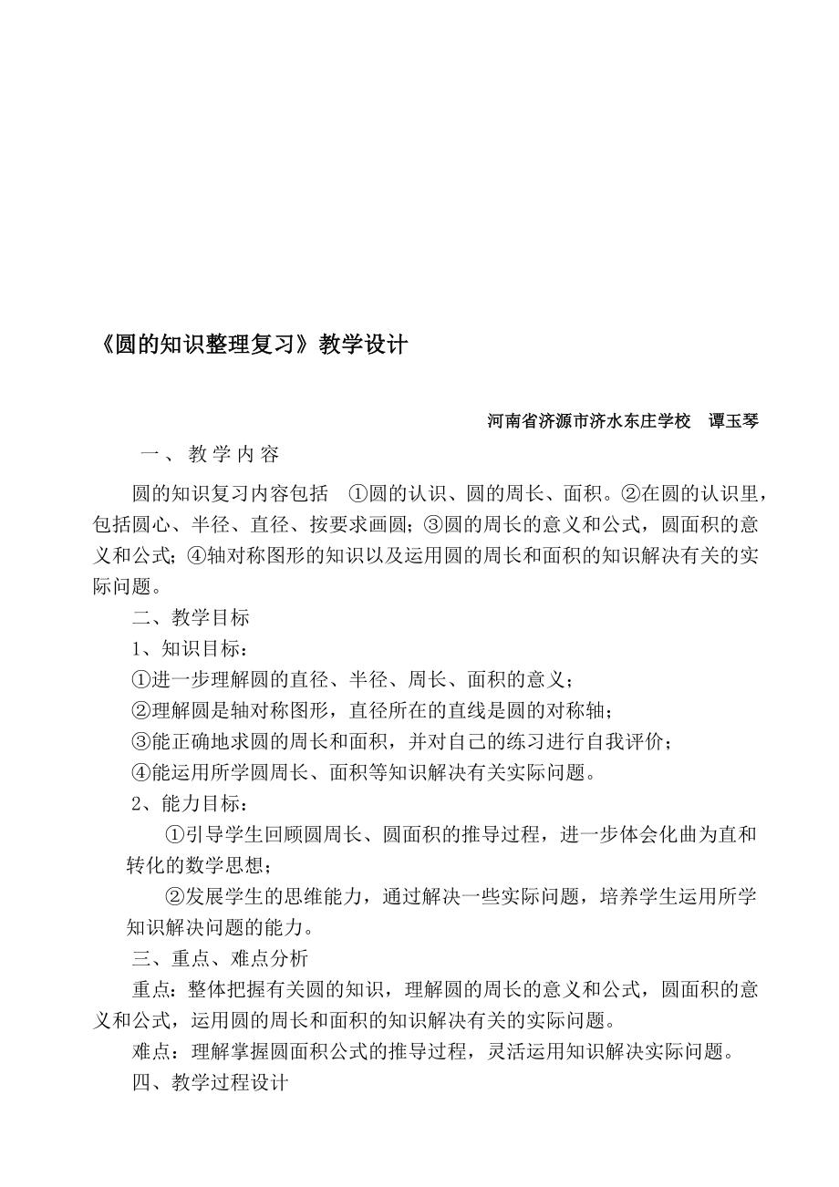 圆的知识整理复习教学设计和反思教学文档.doc_第1页