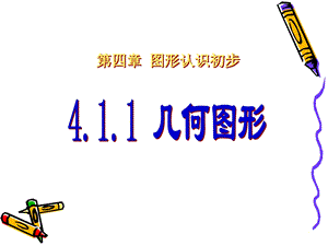 （课件1）41多姿多彩的图形.ppt