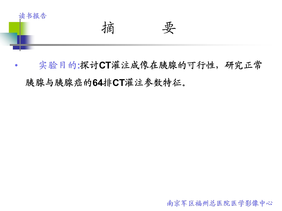 最新64排ct灌注在胰腺癌诊断中的价值ppt课件PPT文档文档资料.ppt_第1页