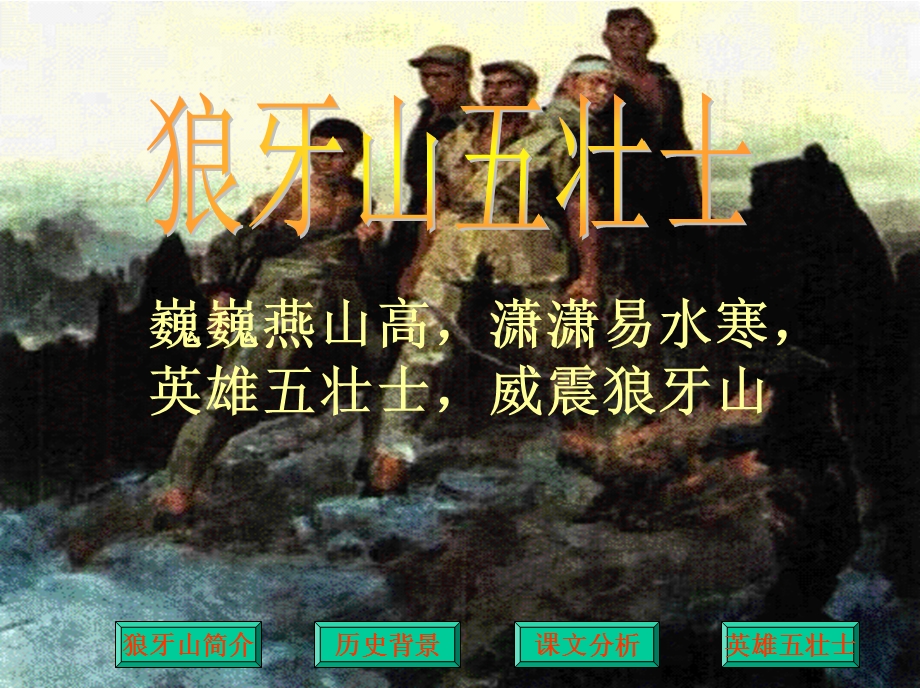 狼牙山五壮士课件（北师大版六年级上册）.ppt_第1页