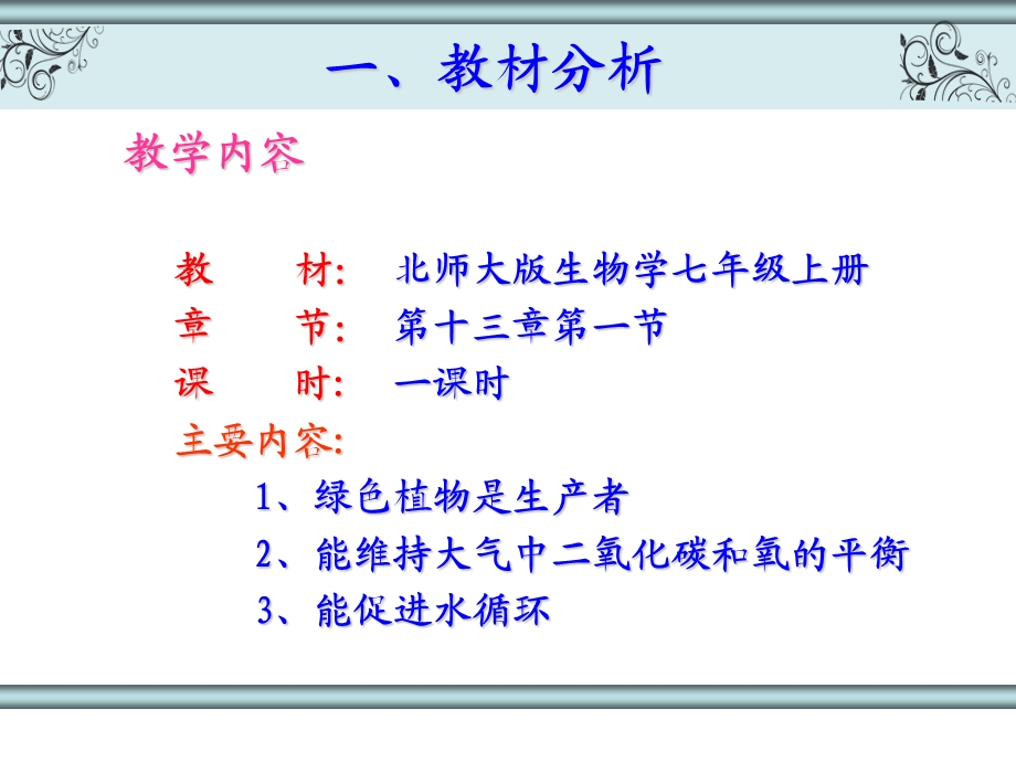 绿色植物在生物圈中的作用.ppt_第3页