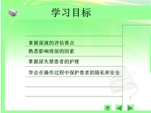 尿失禁与护理ppt文档资料.ppt