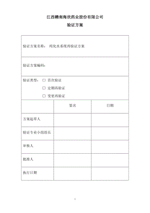 [医药卫生]纯化水系统验证方案.doc