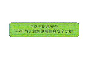 网络与信息安全手机与计算机终端信息安全防护.pptx