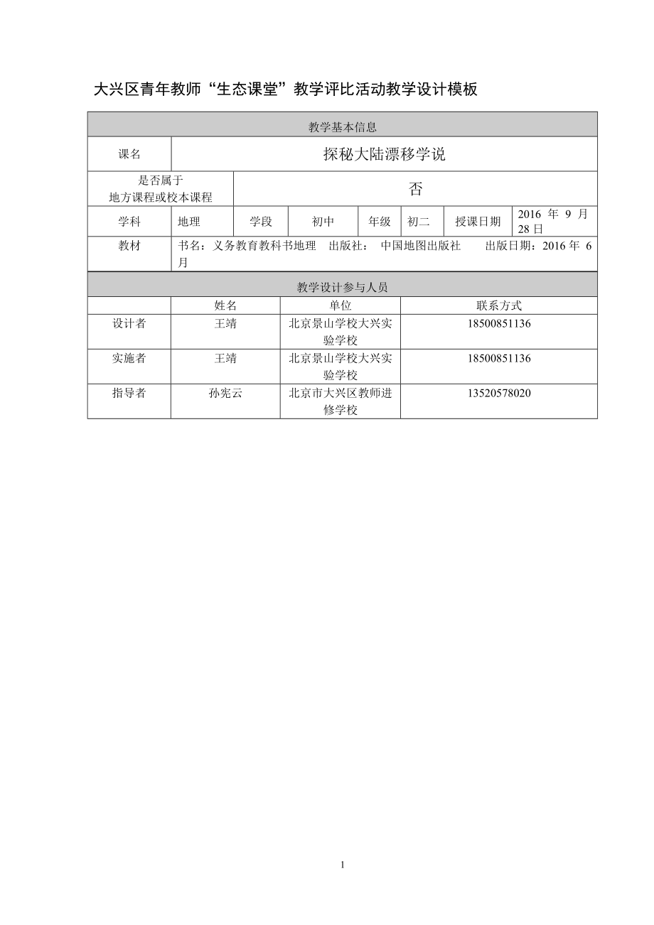 探秘大陆漂移学说教学设计北京景山学校大兴实验学校王靖教学文档.doc_第1页