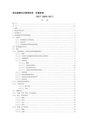 最新职业健康安全管理体系实施指南 GBT28002汇编.doc