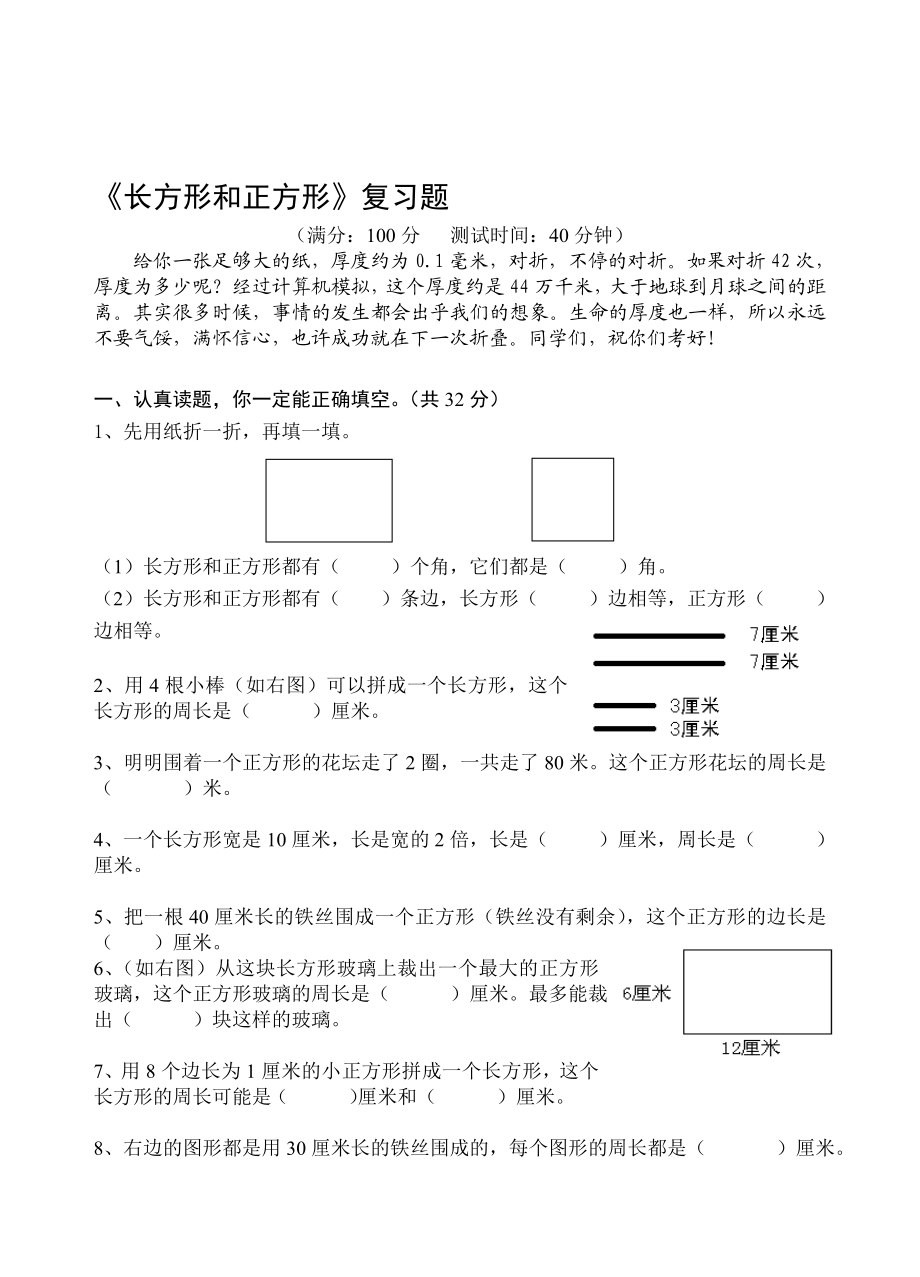 最新苏教版长方形和正方形复习题名师制作精品教学资料.doc_第1页