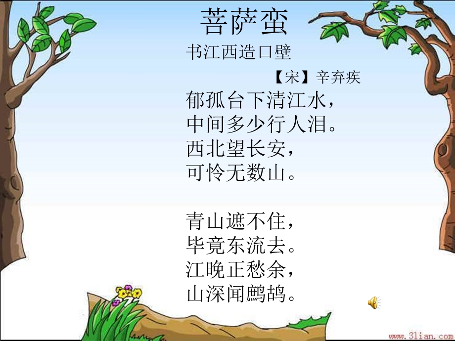 菩萨蛮·书江西造口壁.ppt_第3页