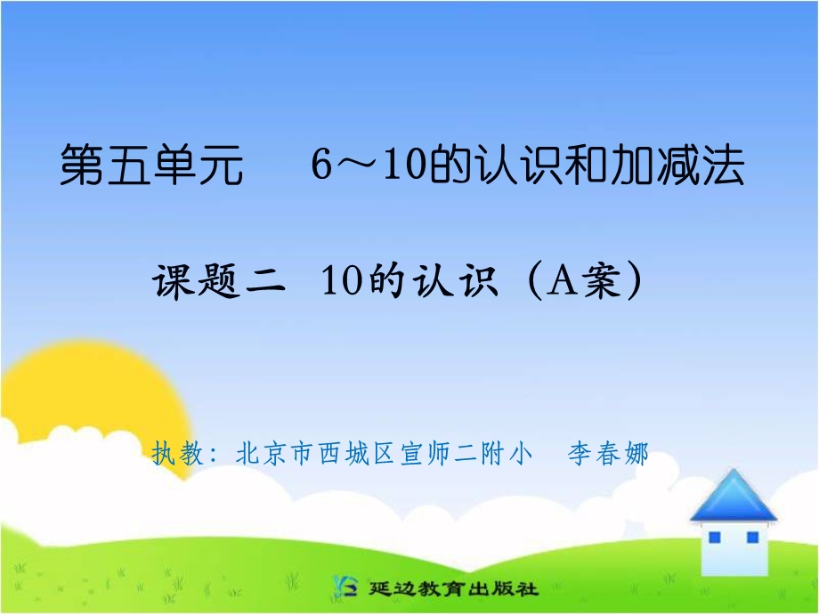 课题二10的认识（A案） (2).ppt_第1页