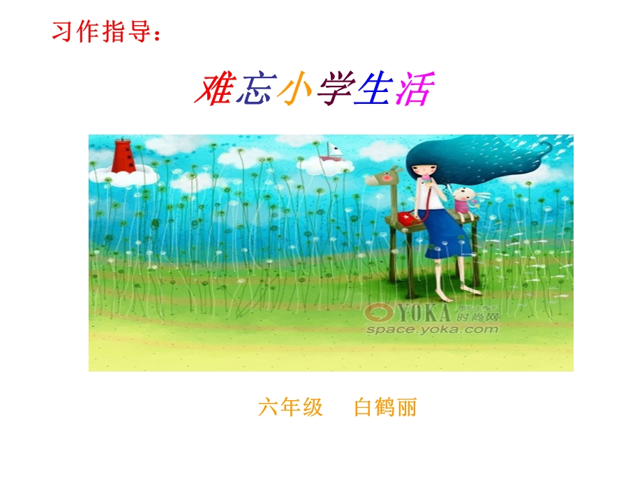 难忘小学生活——习作指导.ppt_第1页