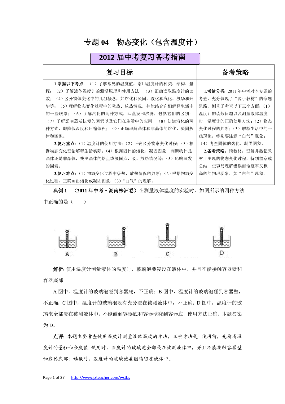 [初三理化生]专题04 物态变化包含温度计.doc_第1页