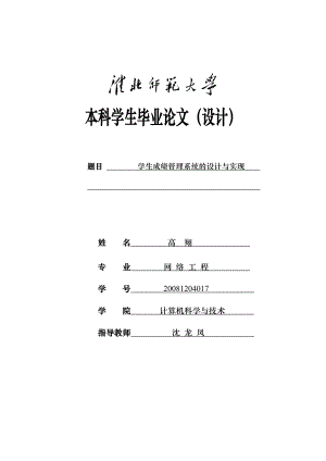 [互联网]学生成绩管理系统设计与实现.doc