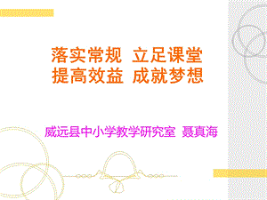 落实课改理念构建高效课堂 (2).ppt